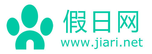 假日网-各国公共节假日介绍、放假通知及节日活动