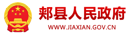 郏县人民政府门户网站