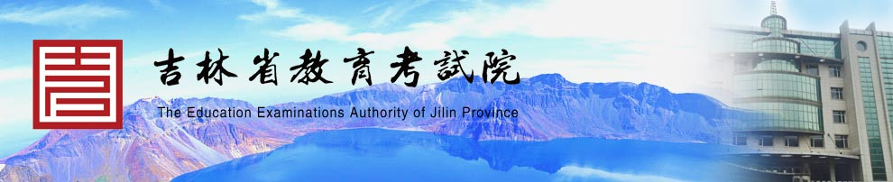 吉林省教育考试院