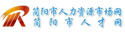 简阳市人才网---简阳市人力资源和社会保障局人才交流中心、人才市场主办---求职、招聘、简阳人事代理、简阳人才招聘、简阳人才求职、简阳人才交流、毕业生档案查询