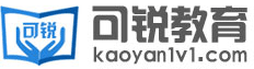 可锐教育考研网-考研培训辅导机构-国内全日制考研集训营【考研村】