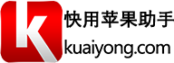 快用苹果助手-热门手机游戏下载-最新手机软件下载