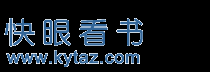 快眼看书 - 书友值得收藏的免费小说网