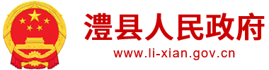 澧县人民政府