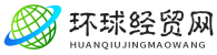 环球经贸网