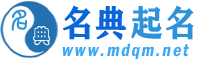 起名-免费在线起名-100分起名-名典起名网