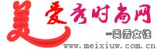 爱秀时尚网 - 美秀女性网 - 女性时尚、健康、美容、情感、生活天地