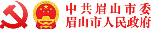 中共眉山市委 眉山市人民政府 门户网站