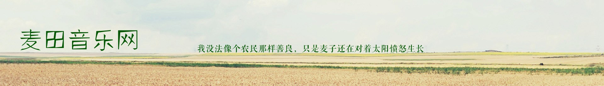 麦田音乐网-用音乐和文字温暖生活