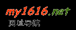 1616上网导航_1616网址大全_1616网址导航
