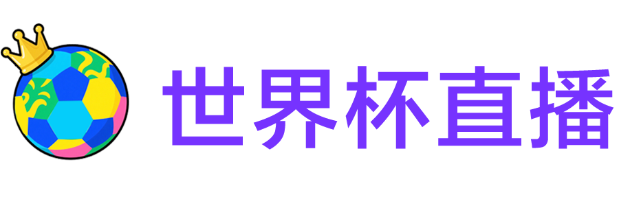 世界杯直播-世界杯直播观看_世界杯直播在线观看_世界杯足球直播-360直播网