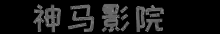 神马影院-神马电影网-免费看vip电影电视剧