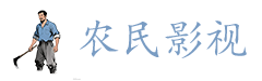 农民影视-最新电影,高清电影电视剧免费在线观看