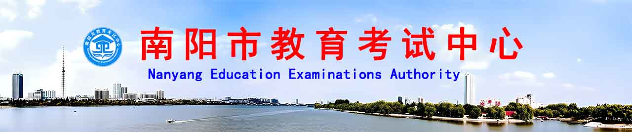 南阳市教育考试中心
