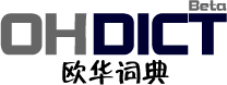 欧华词典 - 西班牙语在线翻译