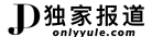 独家报道网_娱乐新闻门户网站