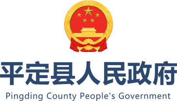 平定县人民政府网