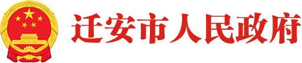 迁安市人民政府
