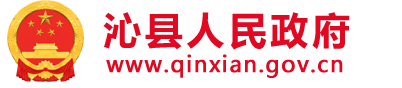 沁县人民政府门户网站