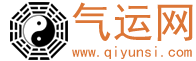 八字排盘-八字测算-生辰八字查询-周易八字免费测算-气运网