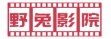 野兔影院-电视剧免费网站-免费在线的电影天堂