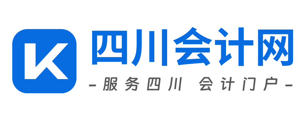 四川会计网 - 服务四川 会计门户
