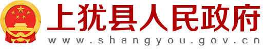 上犹县人民政府