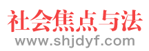 社会焦点与法-宣传法治教育 弘扬法治精神_社会焦点与法新闻网