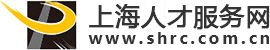 上海人才服务网