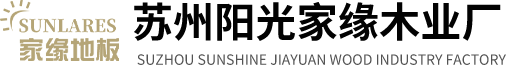 实木地板、多层地板、强化地板、仿古地板_苏州阳光家缘木业厂