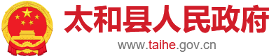 太和县人民政府
