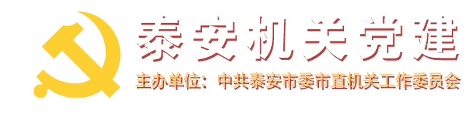 泰安机关党建网