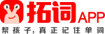拓词APP-帮孩子，真正记住单词