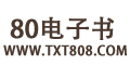 80电子书_八零电子书_80txt_八零小说网_80小说网