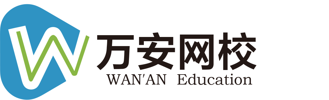 万安网校|万安教育官网首页_一级建造师_二级建造师_造价工程师_消防工程师_执业药师_注册会计师_法律从业资格_学历等考试培训