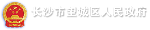 长沙市望城区人民政府