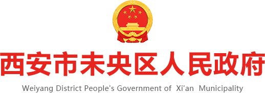 西安市未央区人民政府