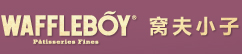 窝夫小子-WAFFLEBOY唯一官方网站, 24小时蛋糕网上订购,法国主厨品质,365天免费送货！