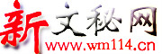 新文秘网首页(文秘114网站):工作总结,个人工作总结,工作计划,_生活会,主题教育,党建工作,优秀范文,专业秘书,投稿提现赚钱,品质服务