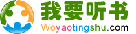 我要听书网_有声小说_有声小说在线收听_我爱听故事_woyaotingshu.com