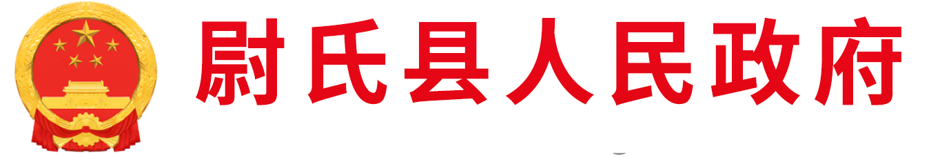 尉氏县人民政府网