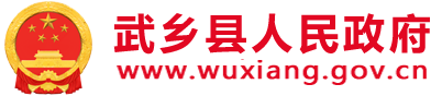 武乡县人民政府门户网站