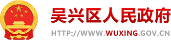 吴兴区人民政府