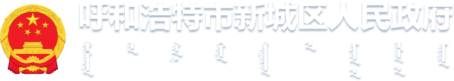 呼和浩特市新城区人民政府