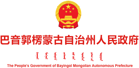 巴音郭楞蒙古自治州人民政府