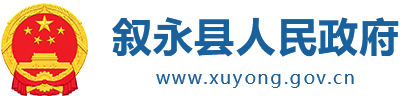 叙永县政府网站