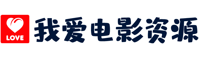 我爱电影资源网_在线免追剧看电影、高清美剧、美剧大全