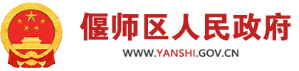 洛阳市偃师区人民政府