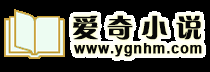爱奇小说_书友值得收藏的网络小说网