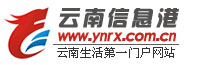 云南信息港_是云南企业综合性门户网站之一